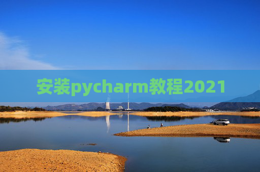 安装pycharm教程2021
